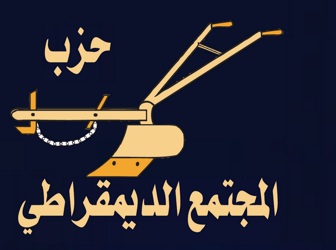 حزب المجتمع الديمقراطي