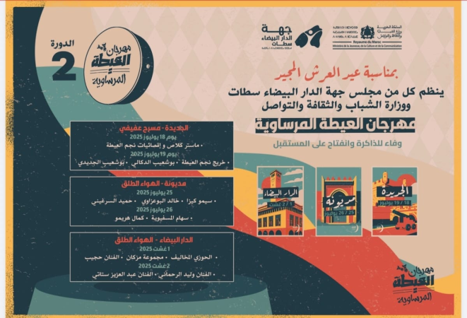 La 2ᵉ édition du Festival de l’Aïta Marsaouia, du 18 juillet au 2 août à El Jadida, Mediouna et Casablanca