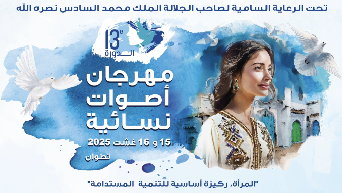 تطوان تستضيف الدورة ال13 من مهرجان "أصوات نسائية" من 14 إلى 16 غشت الجاري
