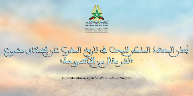 L’Institut Royal pour la Recherche sur l’Histoire du Maroc lance un projet destiné à la publication d’articles issus de thèses de doctorat